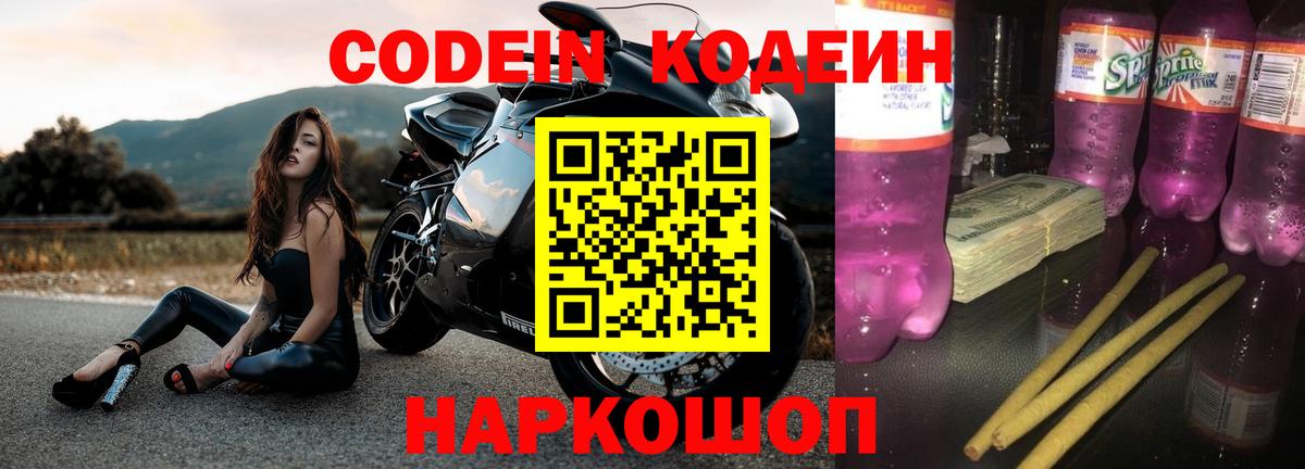 Codein напиток Lean (лин) Стерлитамак